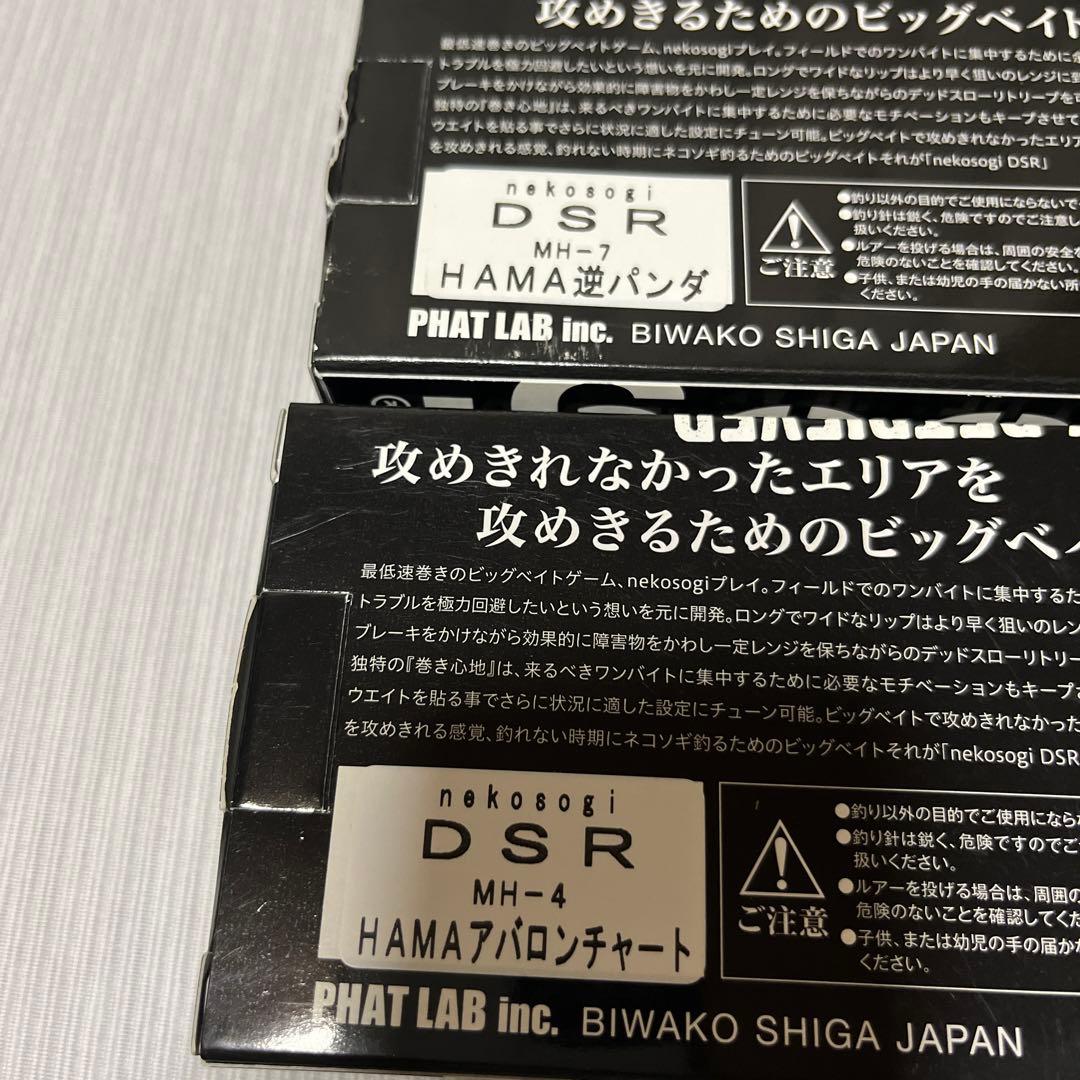 ファットラボ Phat Lab ネコソギ DSR オリカラ2個セット