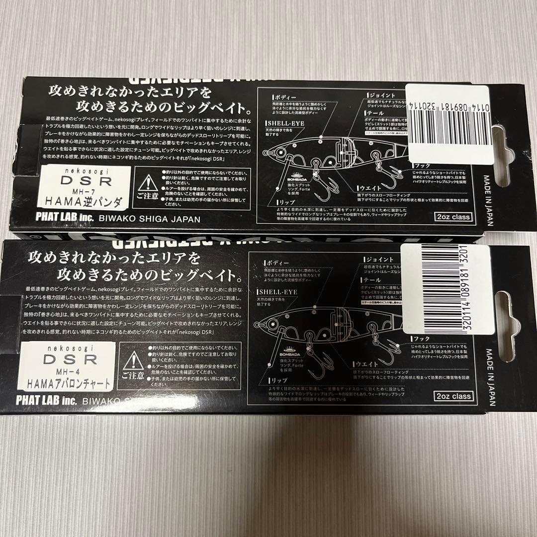 ファットラボ Phat Lab ネコソギ DSR オリカラ2個セット