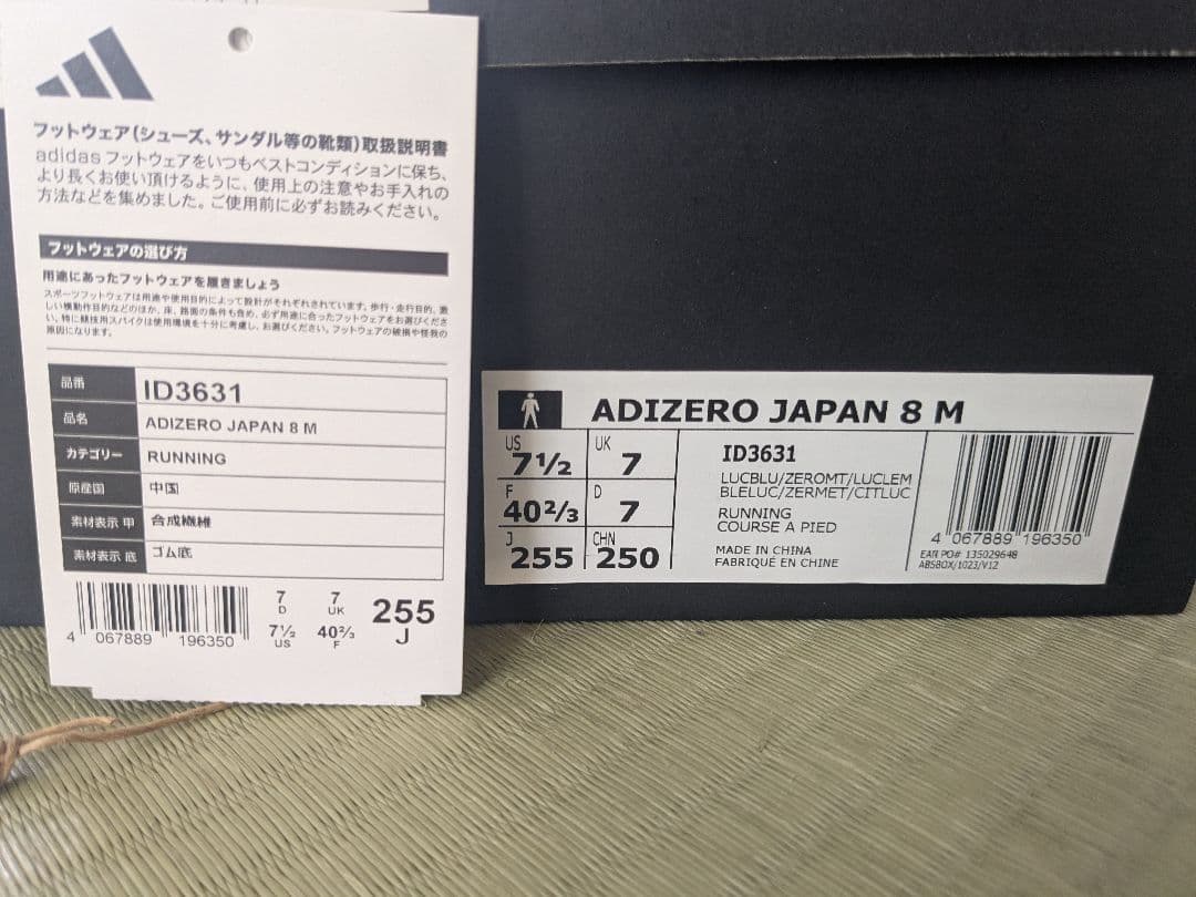 Adizero Japan8 25.5cm アディゼロジャパン8