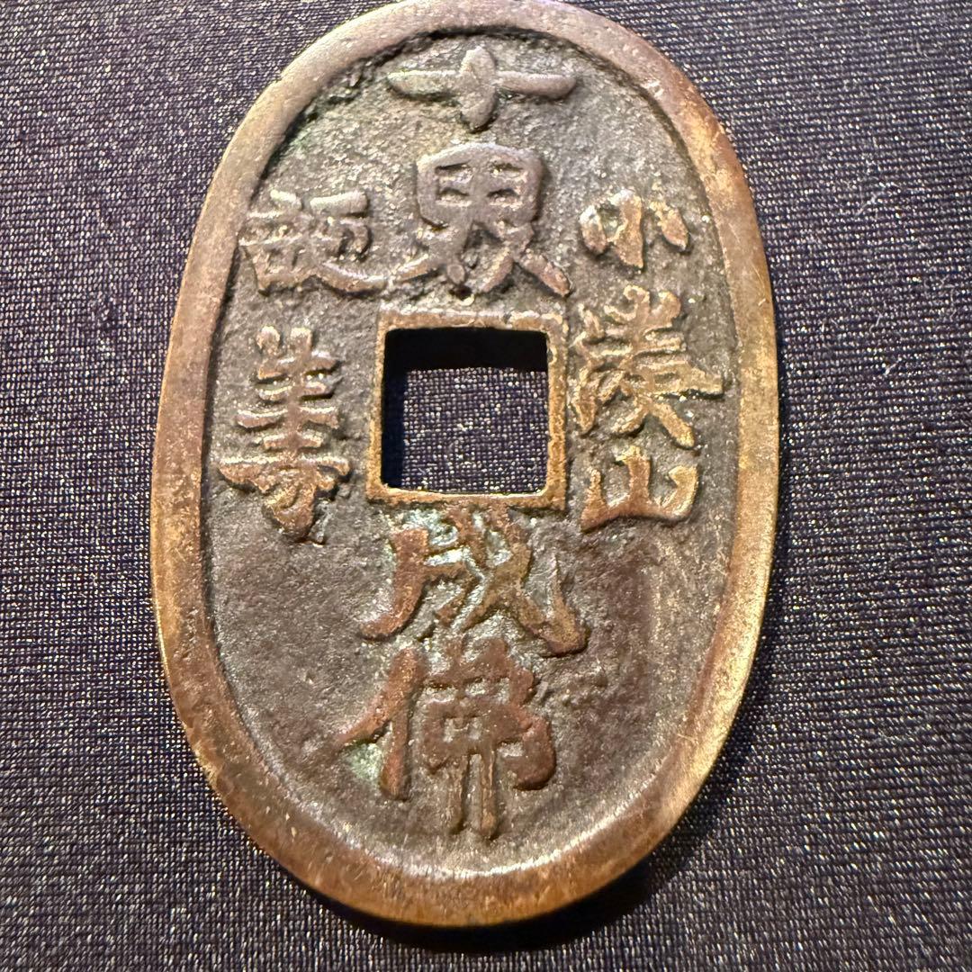 日本絵銭 天保通宝型 絵銭 南無妙法蓮華経図 開運 縁起物 古銭 古鋳