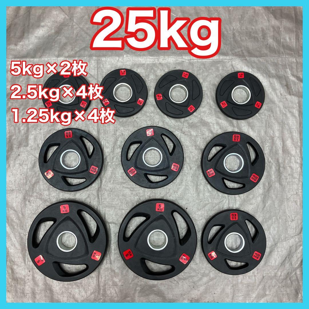 ■送料無料 バーベルプレート 25kg セット 合計10枚 50mm用