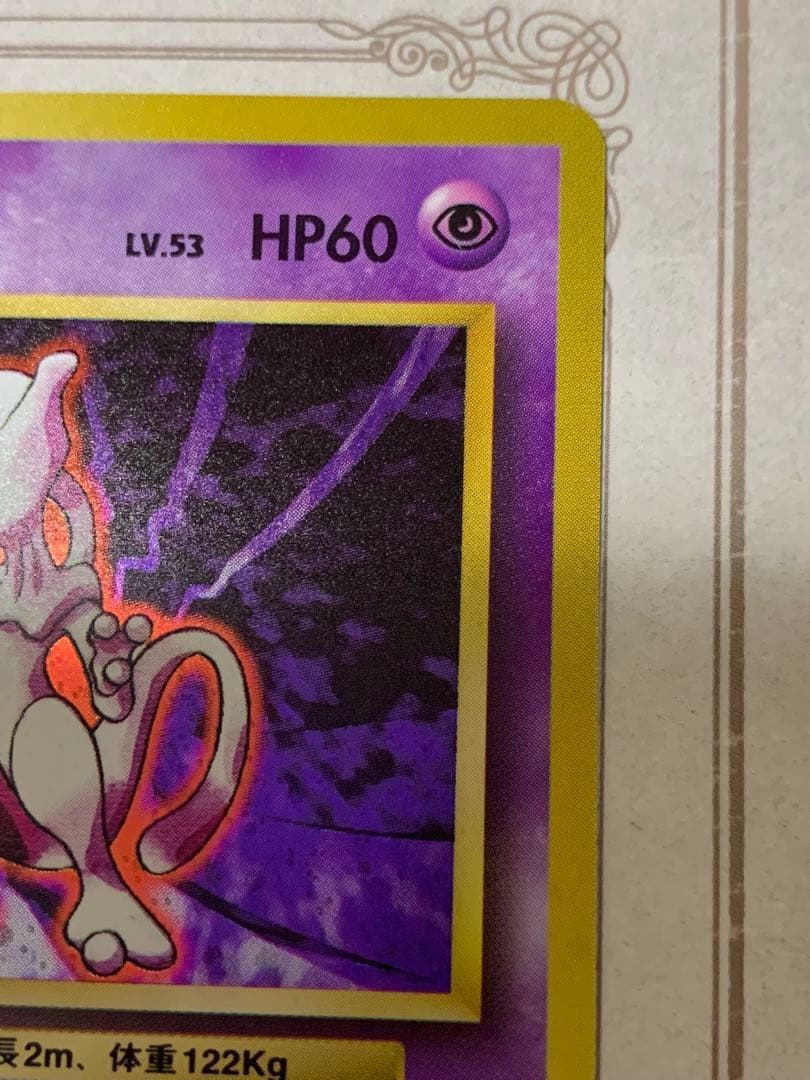 ポケモンカード 旧裏 ミュウツー キラ 初期