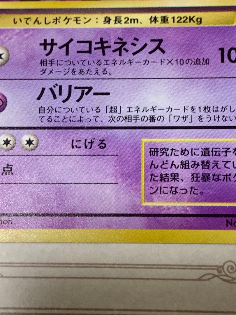 ポケモンカード 旧裏 ミュウツー キラ 初期