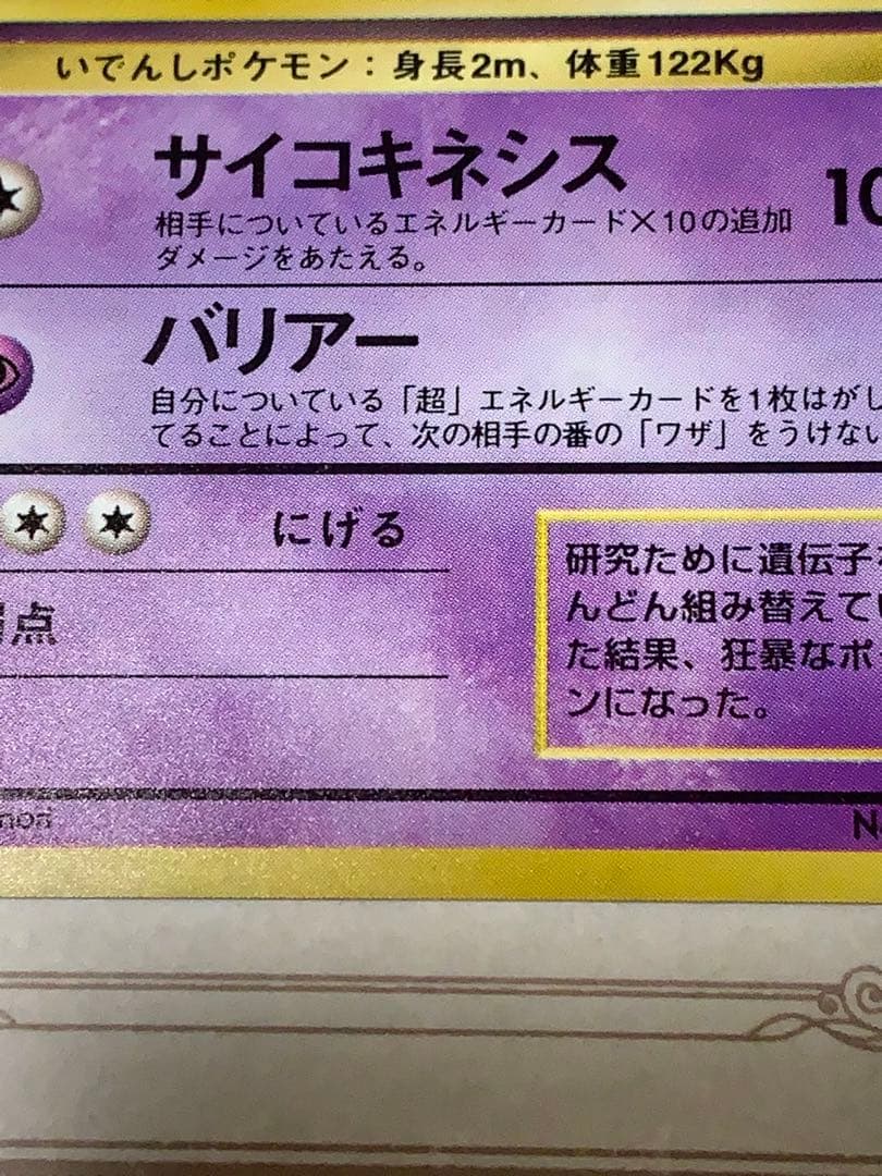 ポケモンカード 旧裏 ミュウツー キラ 初期