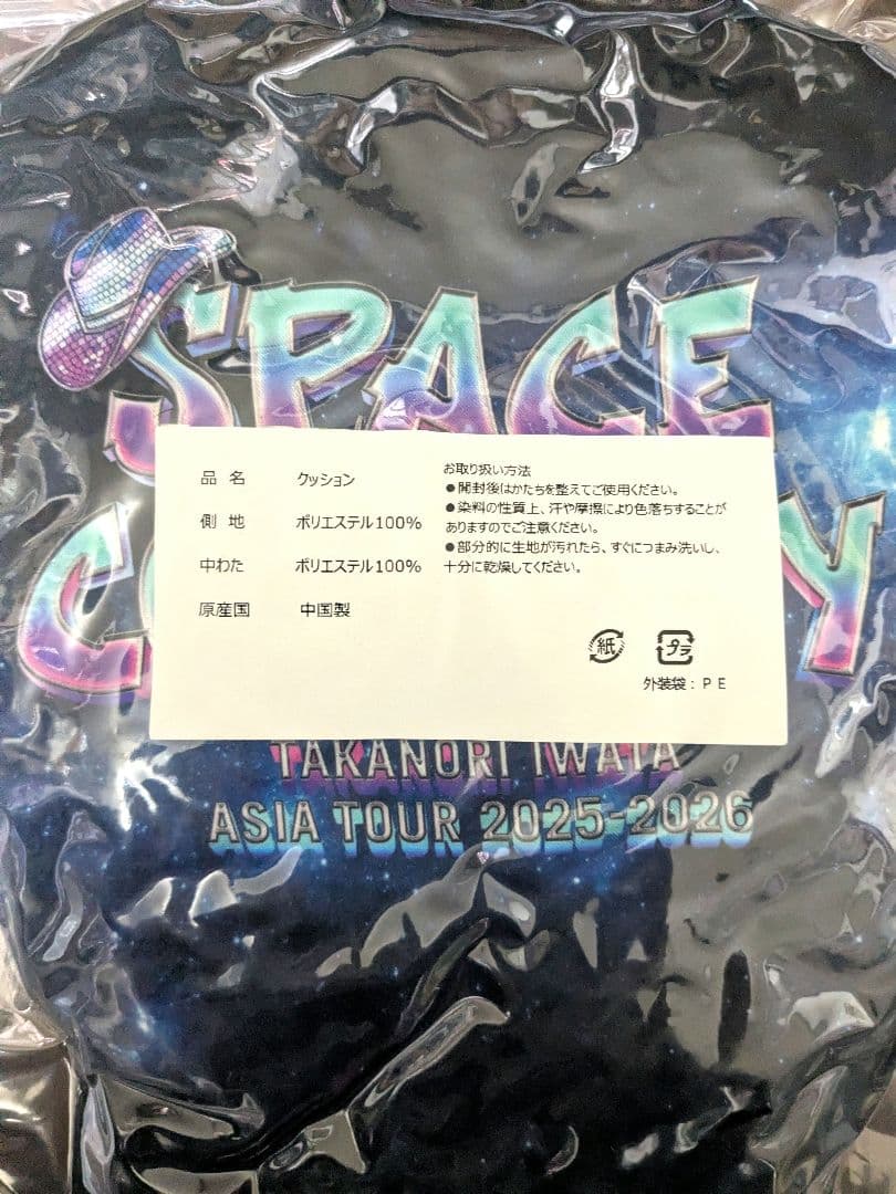 値下げ中 【新品未開封】岩田剛典　SPACECOWBOY ガチャ ロッキー レア