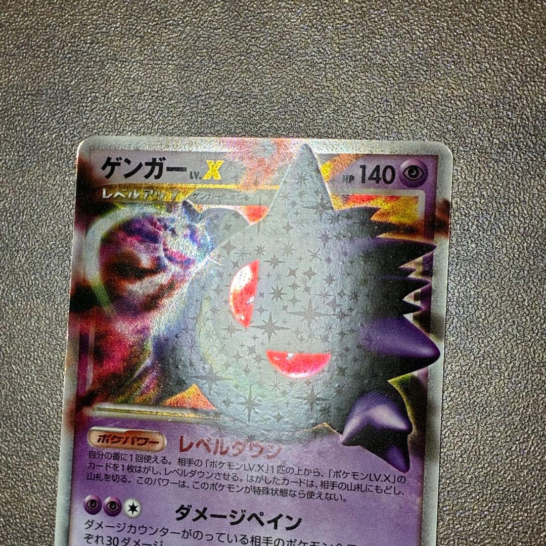 ポケモンカード　ゲンガーlv.x pt4