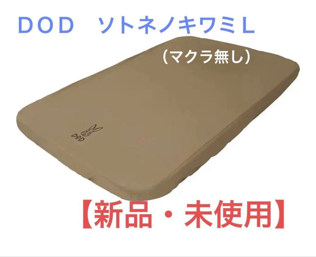 【新品・未使用】DOD ソトネノキワミL
