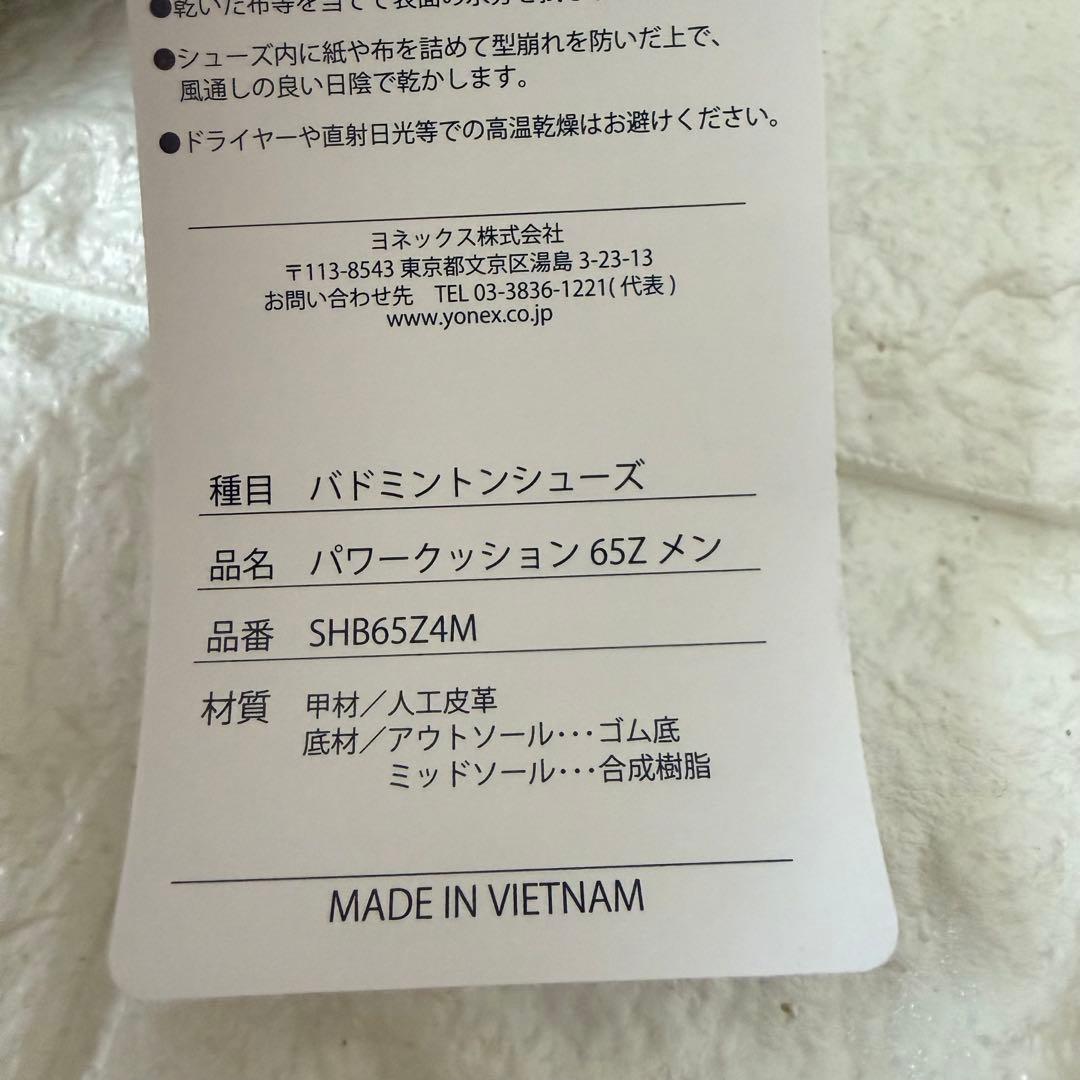 【新品】YONEX パワークッション65Zメン バドミントンシューズ 23.5
