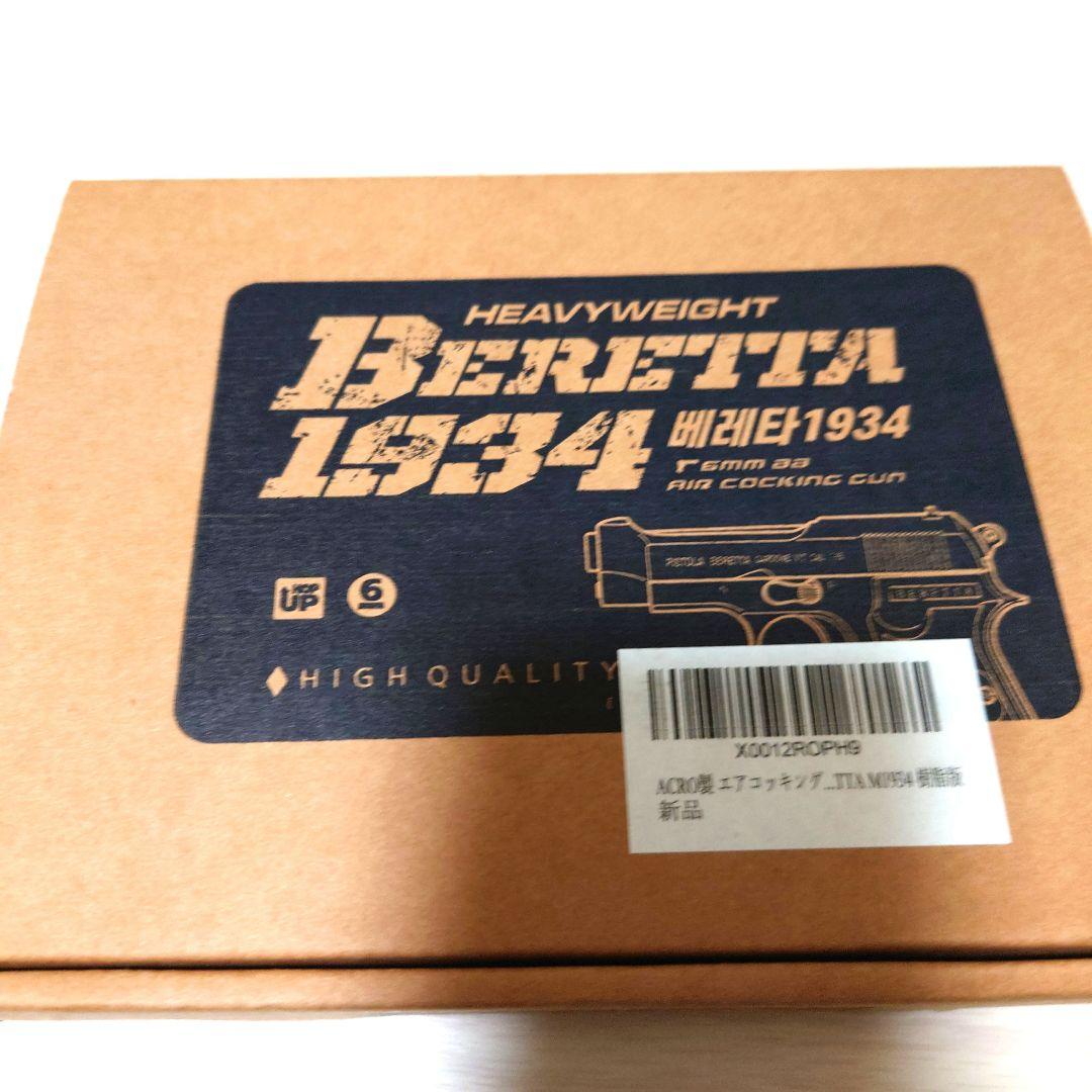 Beretta 1934 エアコッキングガン ブラック