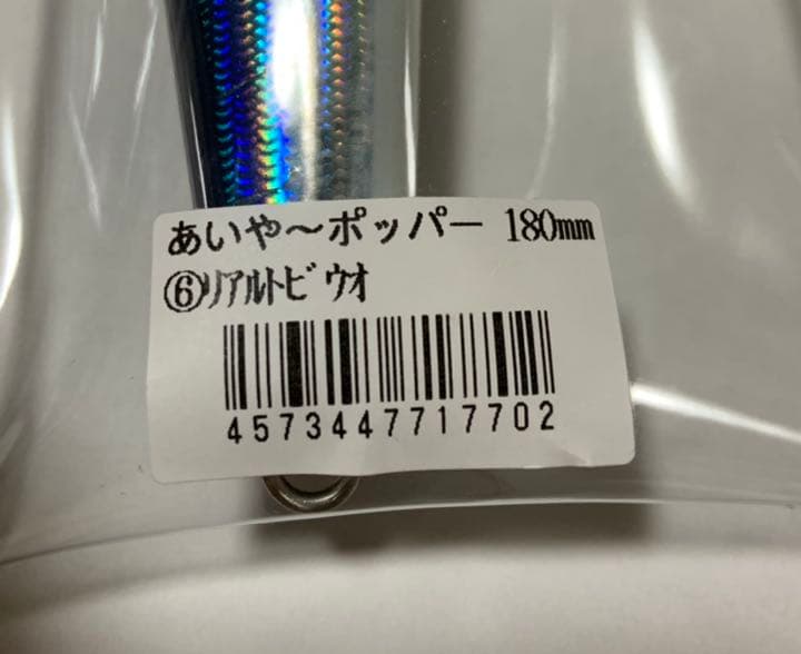 あいやーポッパー　180mm 80g リアルトビウオ