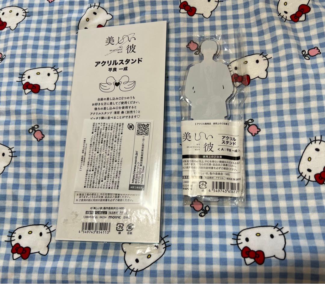 美しい彼　 平良一成　萩原利久　ひらきよ　アクリルスタンド