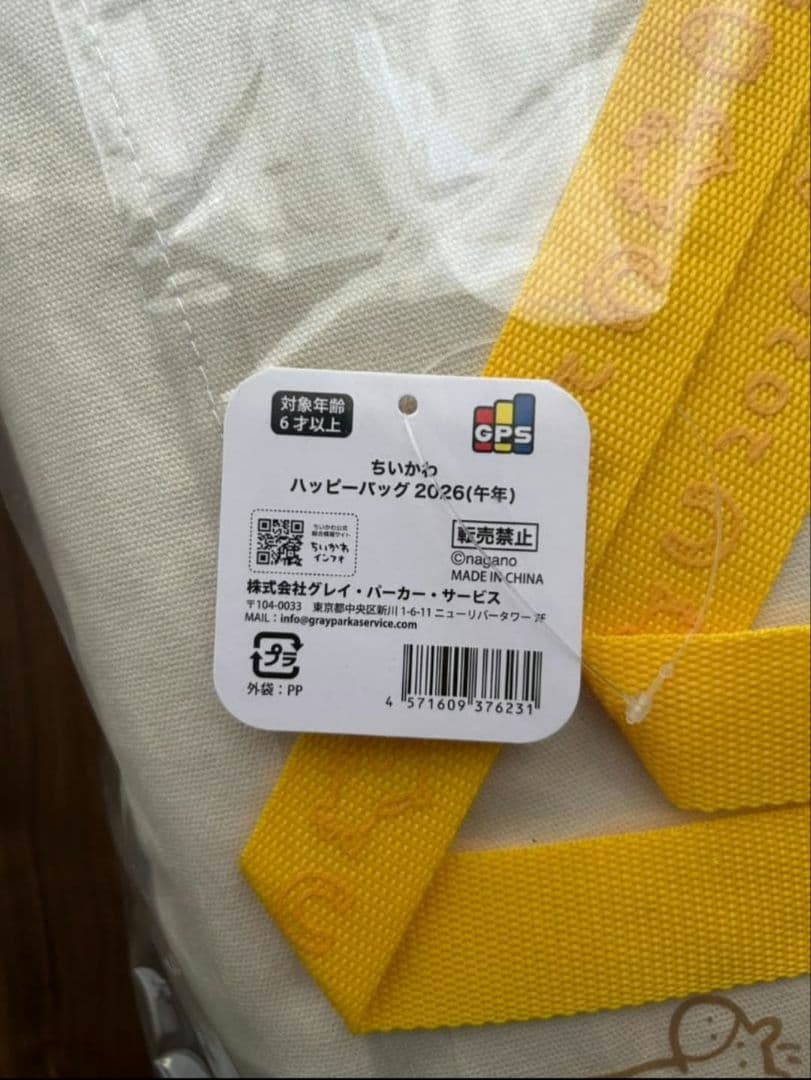 【新品未開封】ちいかわマーケット　ハッピーバッグ2026（午年）福袋