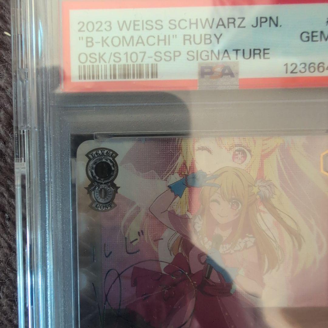 ルビー B小町 推しの子 PSA10 ヴァイスシュヴァルツ