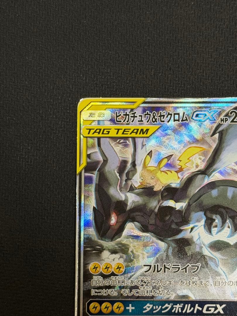 ポケモンカード　ピカチュウ＆ゼクロムGX SA タッグボルト 101/095