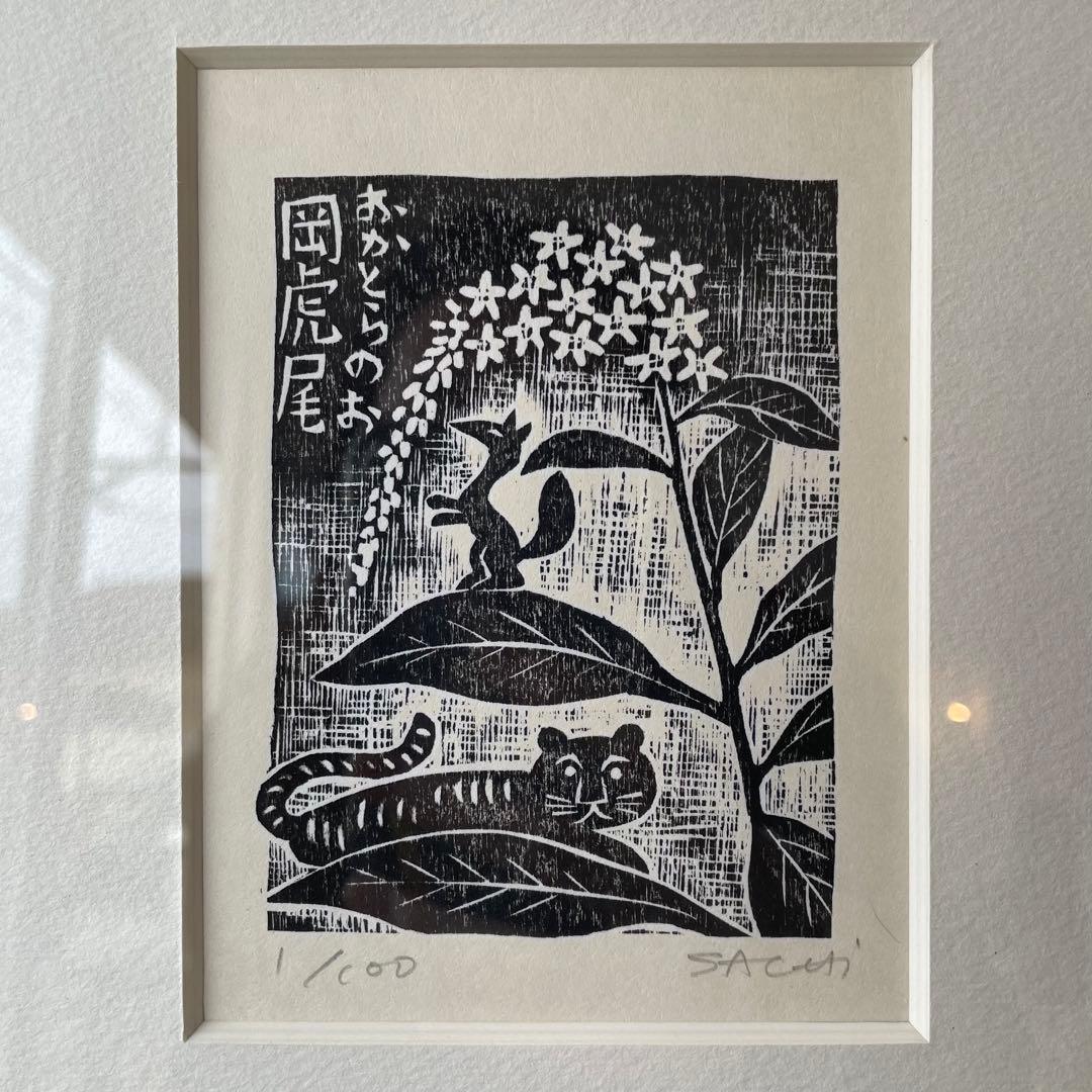 木版画　版画　「岡虎尾」　額付き　作者サイン入り　1/100 26.2.14−2