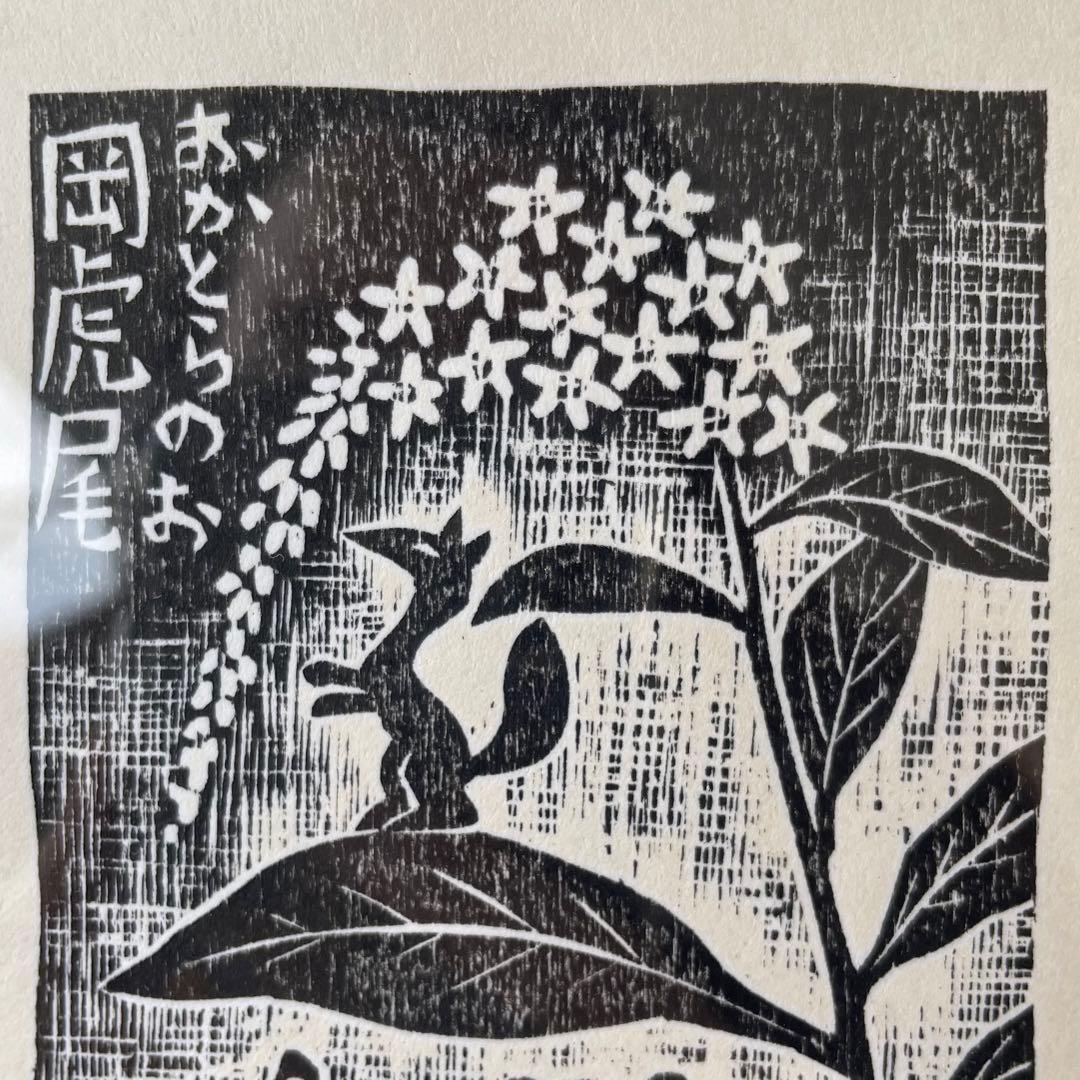 木版画　版画　「岡虎尾」　額付き　作者サイン入り　1/100 26.2.14−2