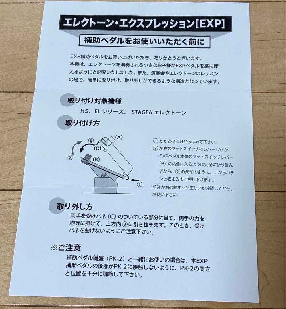 ヤマハ　補助　エクスプレッションペダル　エレクトーン