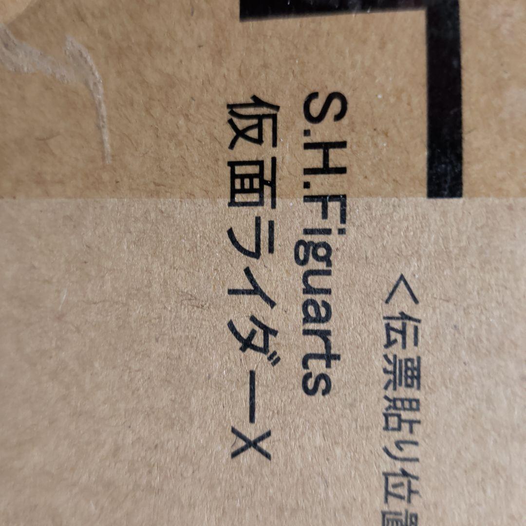 S.H.Figuarts 仮面ライダーX 真骨頂製法　新品未開封品