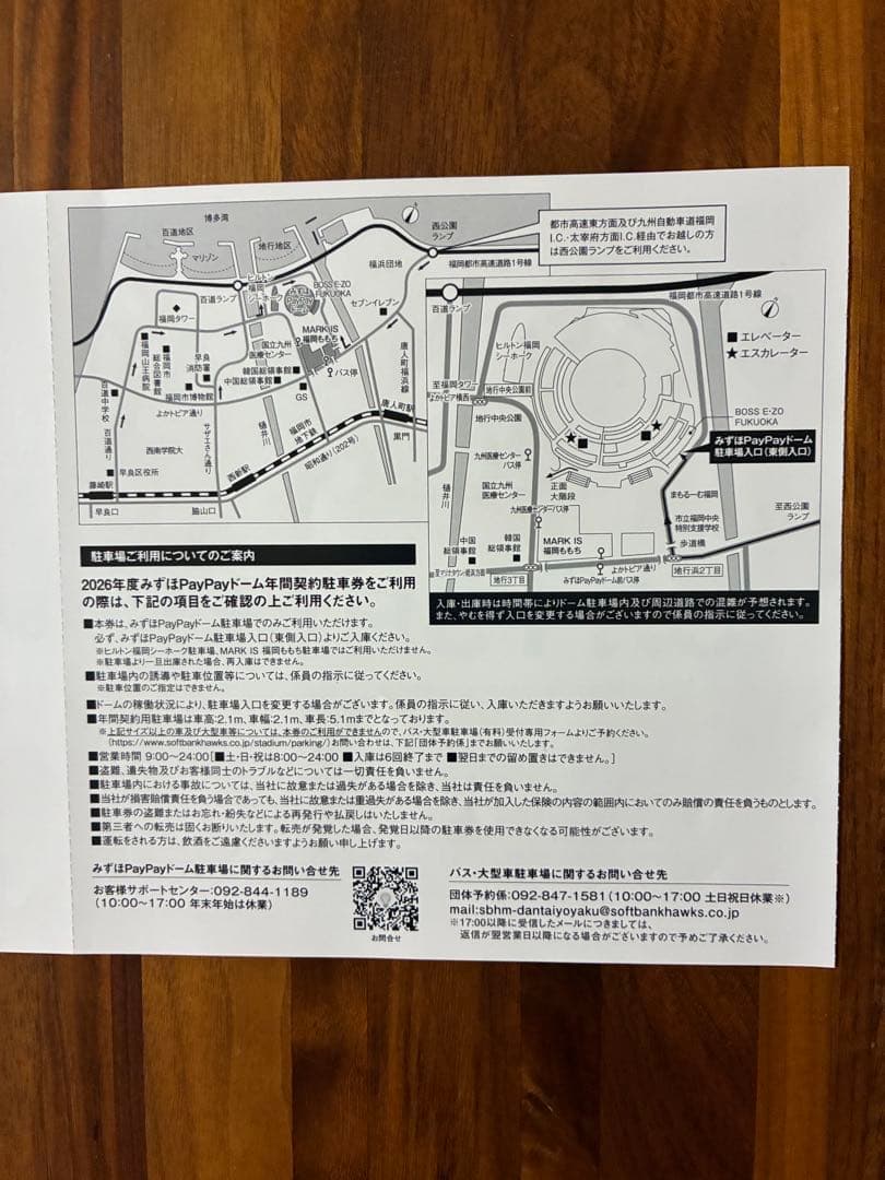 5月23日(土)PayPayドーム駐車券