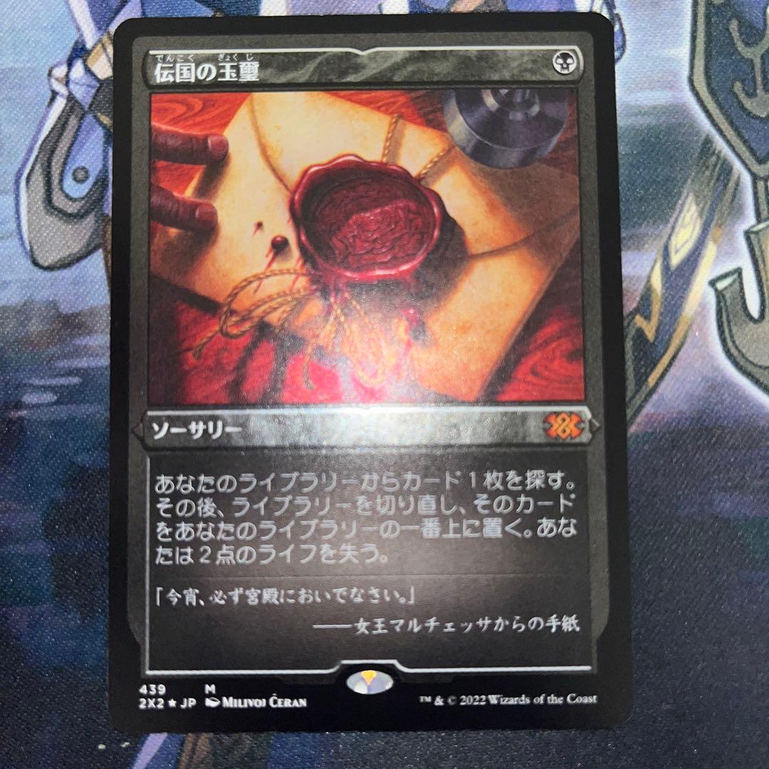 伝国の玉璽　エッチングfoil