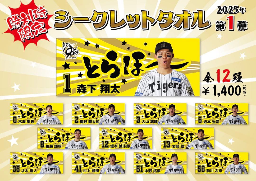 【早い者勝ち】阪神タイガース 佐藤選手 勝利時限定 シークレットタオル