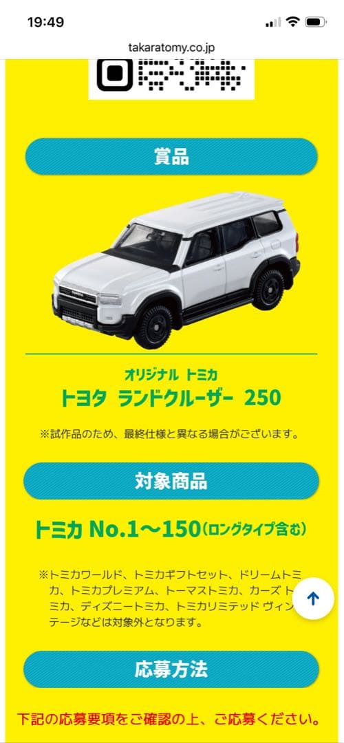 濃*読様 ランドクルーザートミカ　10億台突破記念トミカ