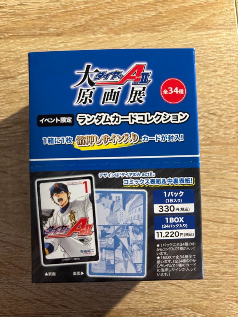 未開封ダイヤのA 原画展　箔推しカード箱サイン入　御幸和也　サイン色紙　特典付き