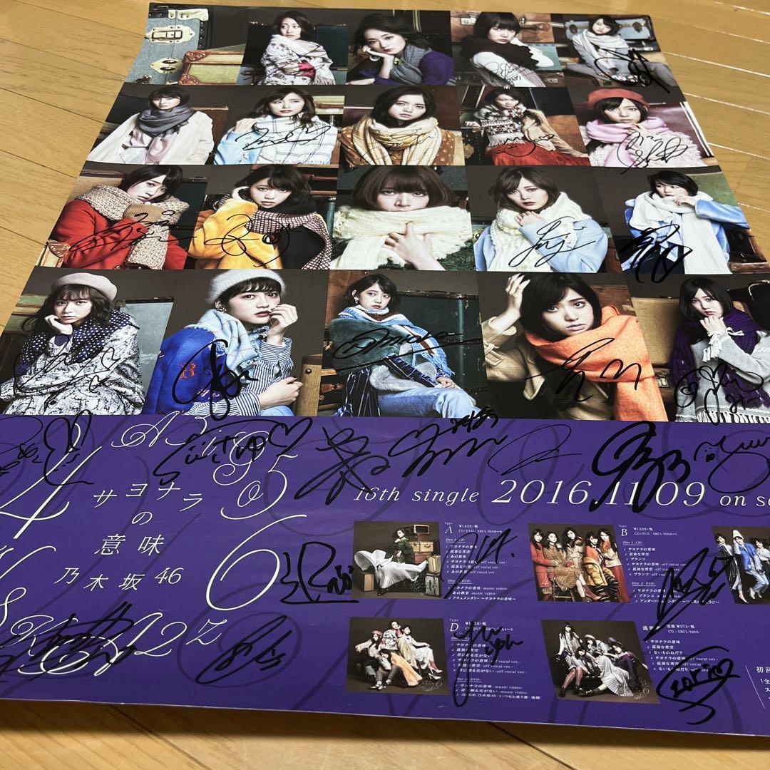 乃木坂46 サヨナラの意味　直筆サイン入りポスター 証明書なし
