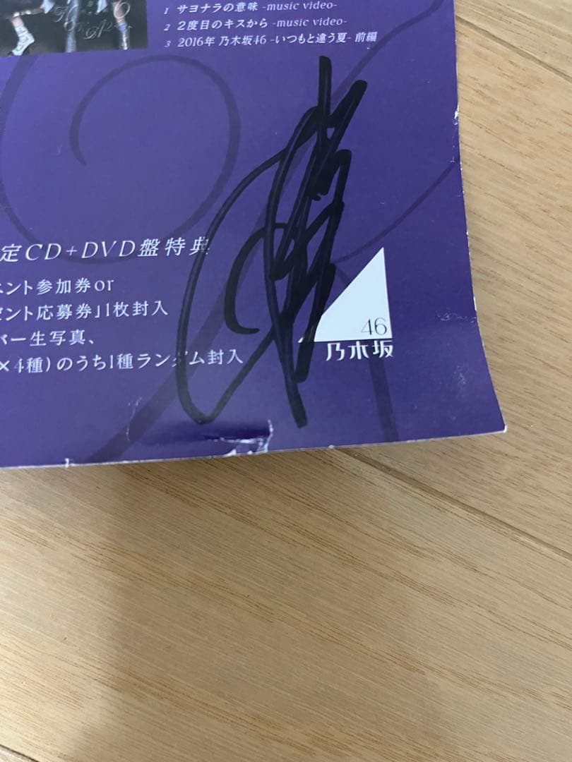 乃木坂46 サヨナラの意味　直筆サイン入りポスター 証明書なし