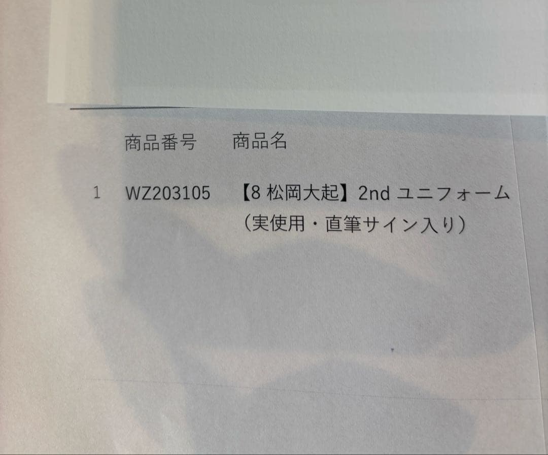 松岡大起選手　実使用・直筆サイン入りユニフォーム