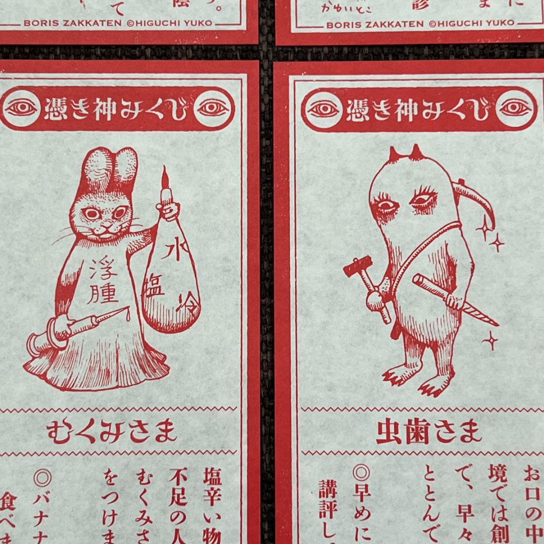 【全24種セット】ヒグチユウコ 憑き神みくじ ボリス雑貨店 おみくじ 2026