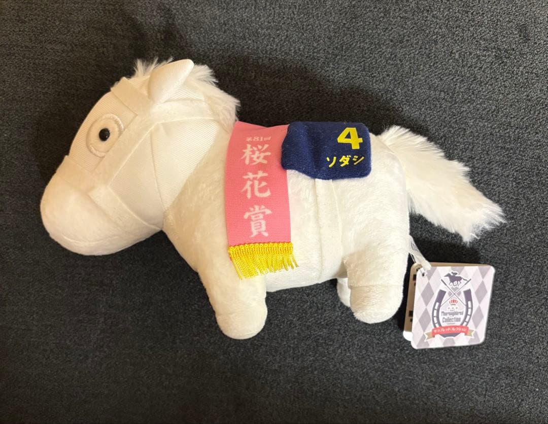 【新品未使用】ソダシ　桜花賞　サラブレッドコレクション　ぬいぐるみ2
