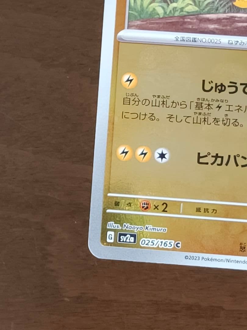 「顔面直撃！」ピカチュウマスターボールミラーポケモンカードゲーム151