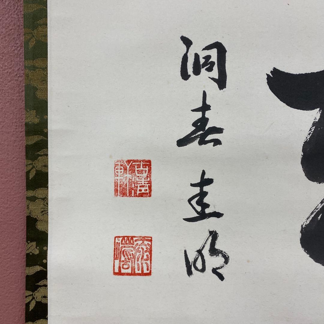 美品 掛け軸 高山泰巌作「喫茶去」南禅寺 共箱 禅語 茶掛け