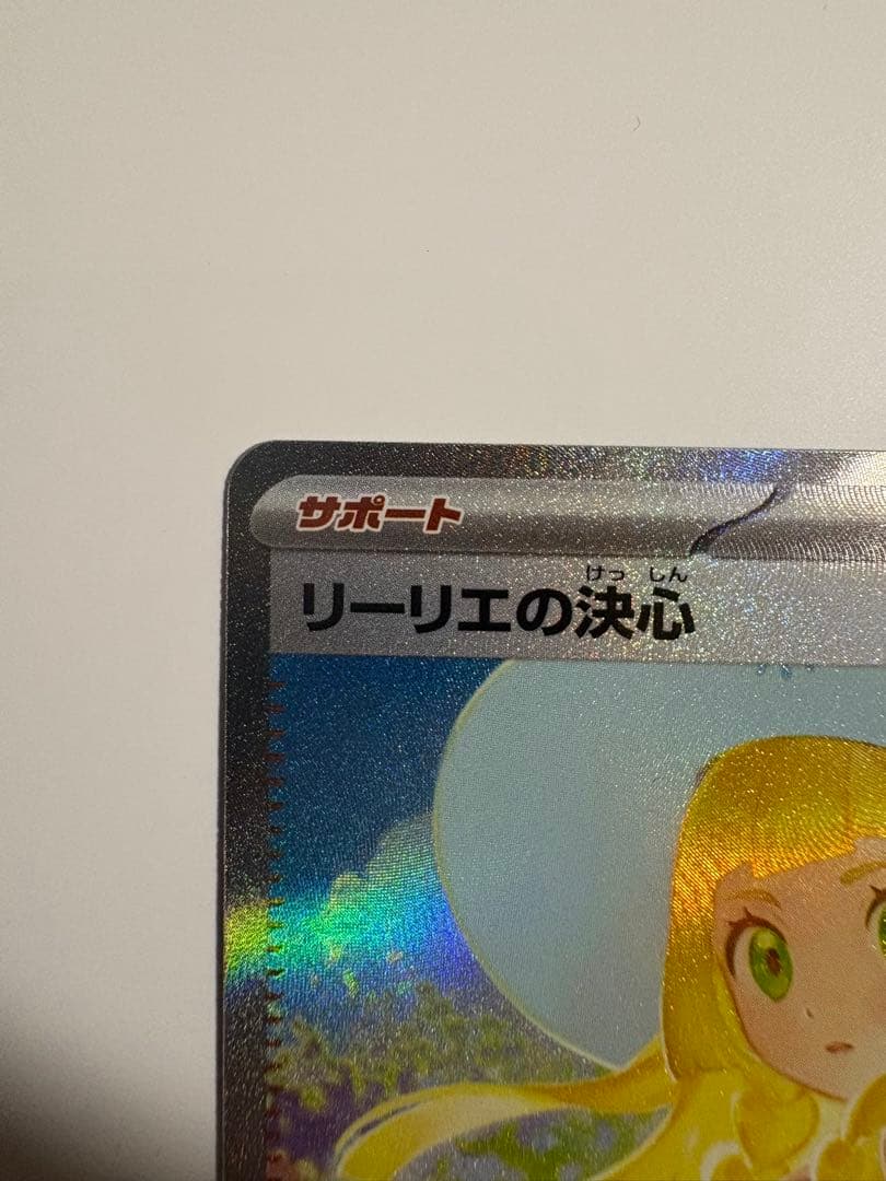 【美品】リーリエの決心 SAR MEGA 拡張パック メガブレイブ