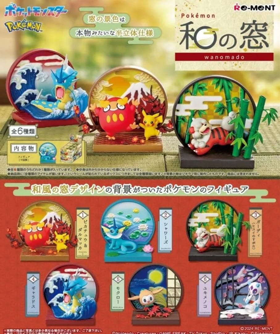 【新品未開封】リーメント ポケモン 和の窓 7個セット