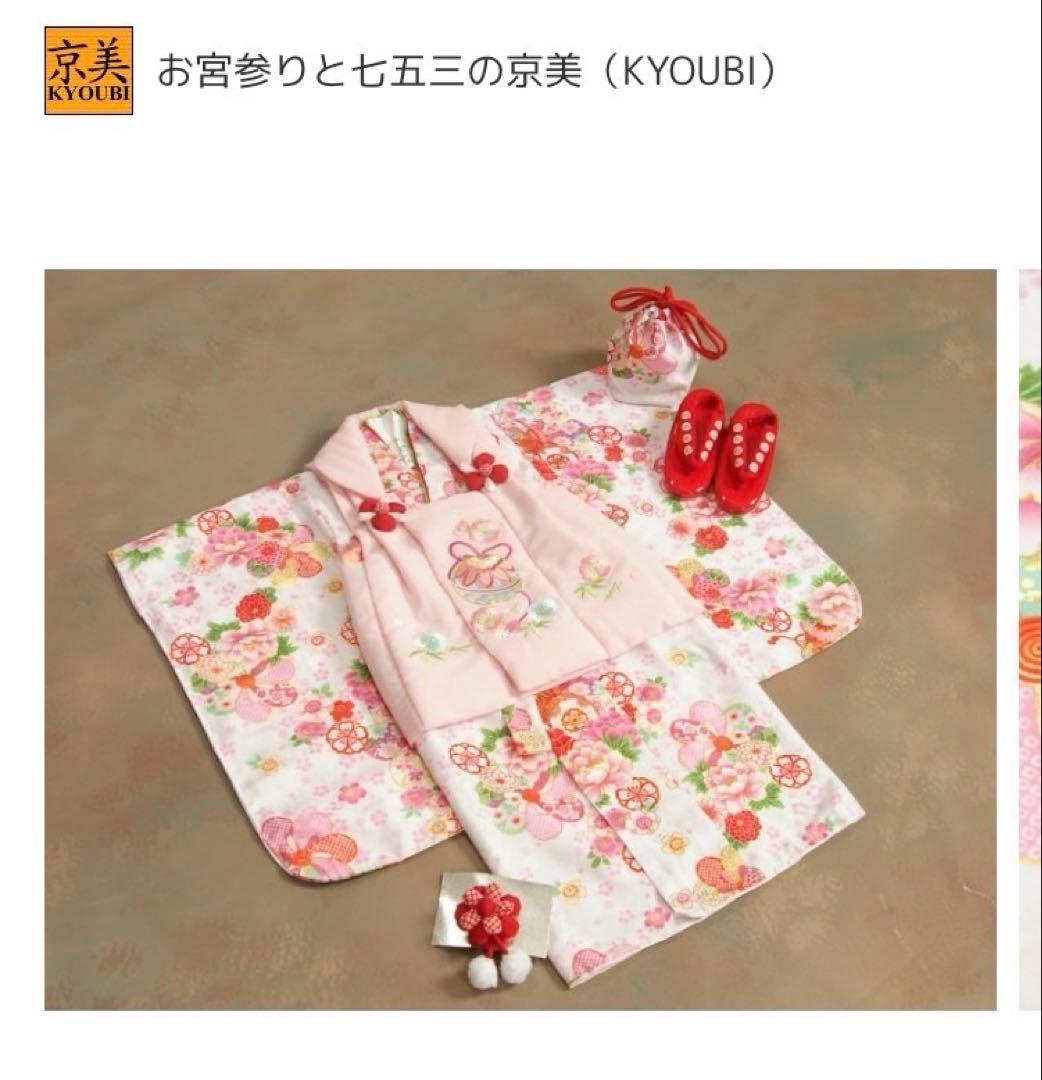 京美花ひめ 七五三 3歳用 着物セット