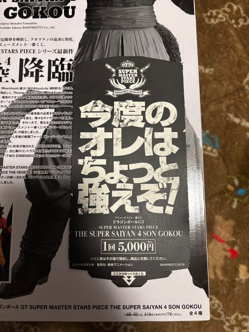 SMSP 孫悟空超サイヤ人4 A賞
