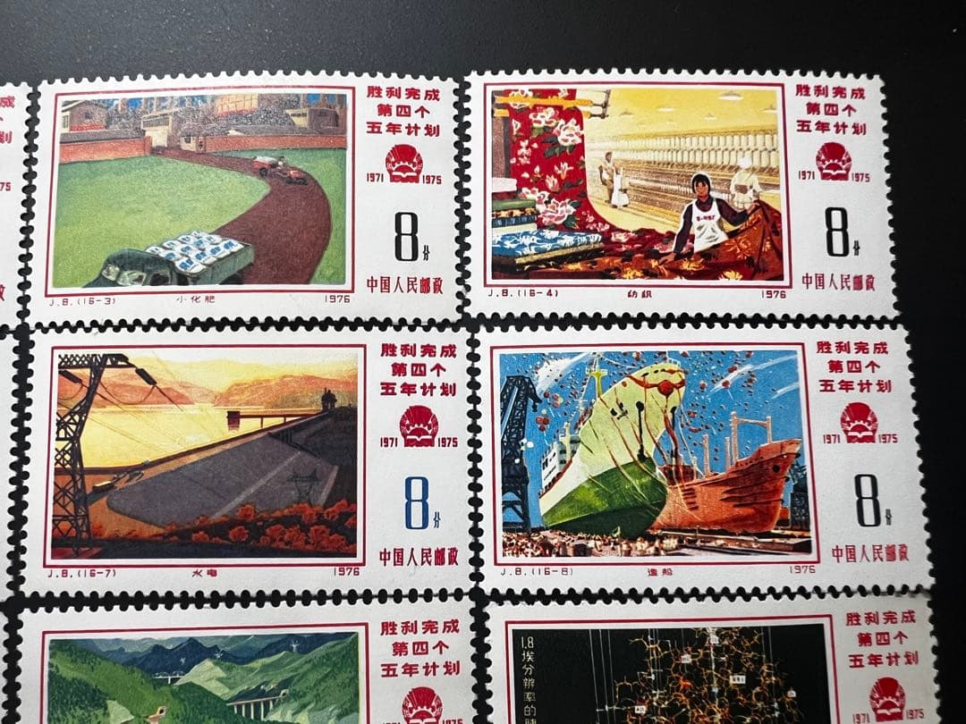 中国切手 J8 第4次五ヵ年計画勝利完成 16種完 1976年 海外切手 未使用