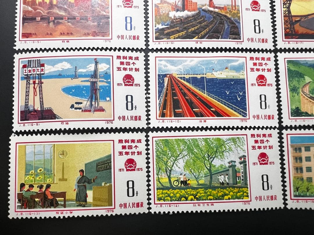 中国切手 J8 第4次五ヵ年計画勝利完成 16種完 1976年 海外切手 未使用