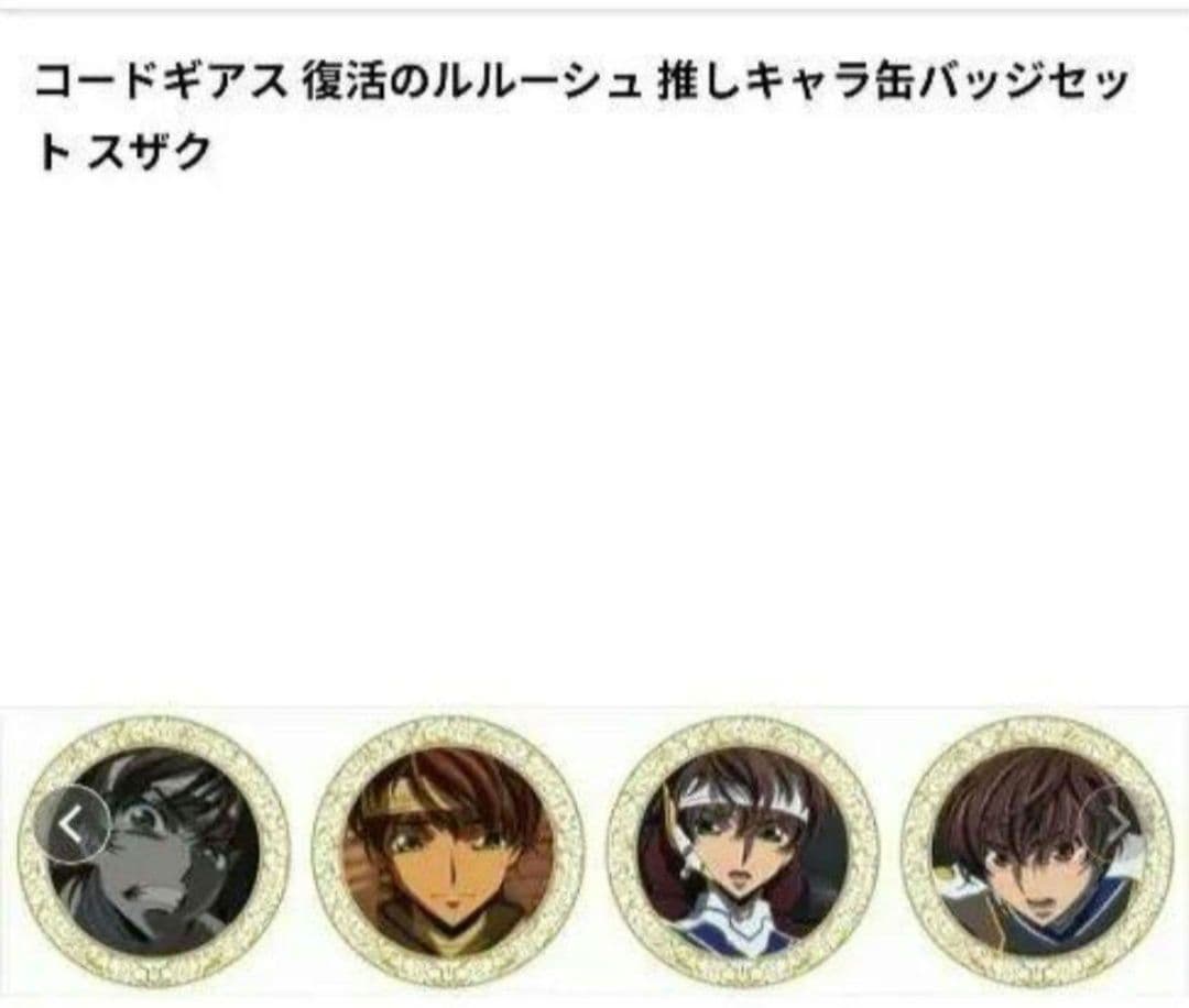 【コードギアス】推しキャラ缶バッジセット　スザク