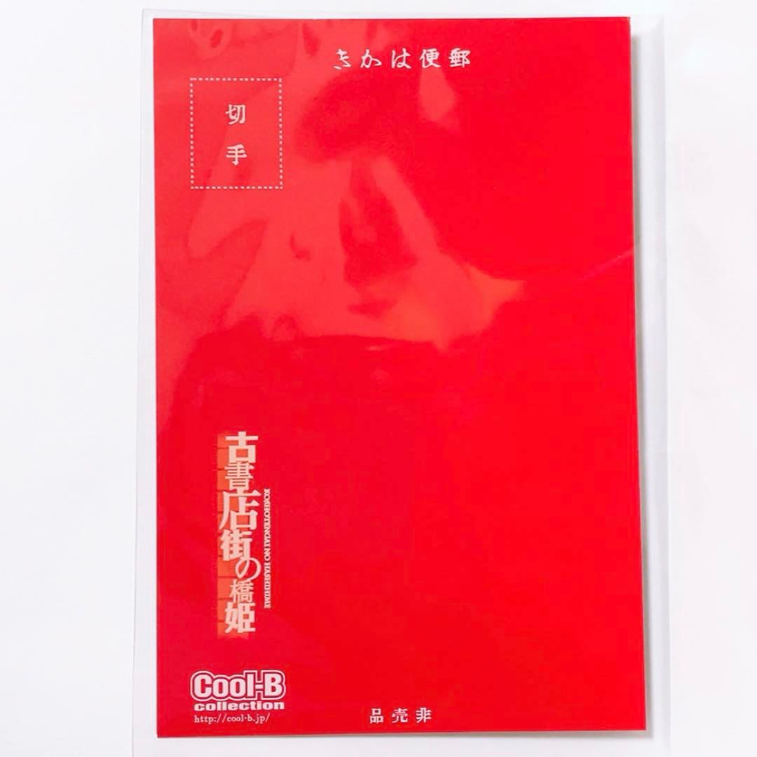古書店街の橋姫 大正百景 特典 ポストカード 川瀬 Cool-B 限定 ΨⅡ