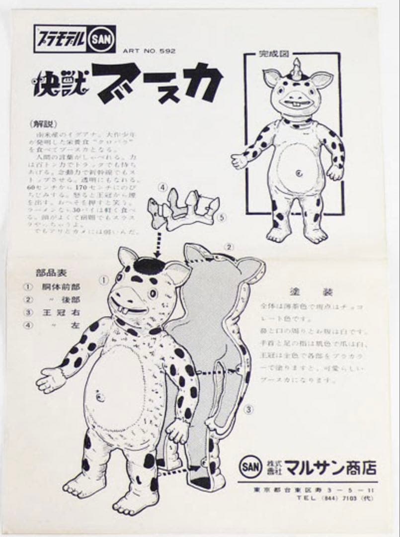 マルサン商店　快獣ブースカ　マスコットプラモデル完成品