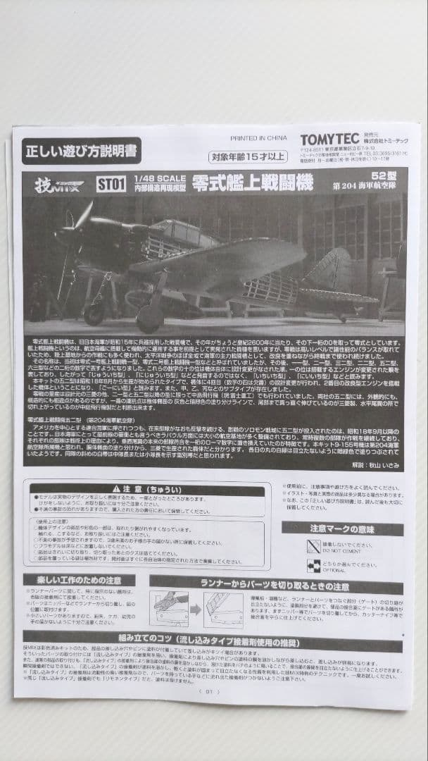 ハセガワ・トミーテック 1/48 零戦52型 技MIX (彩色済み) ST01