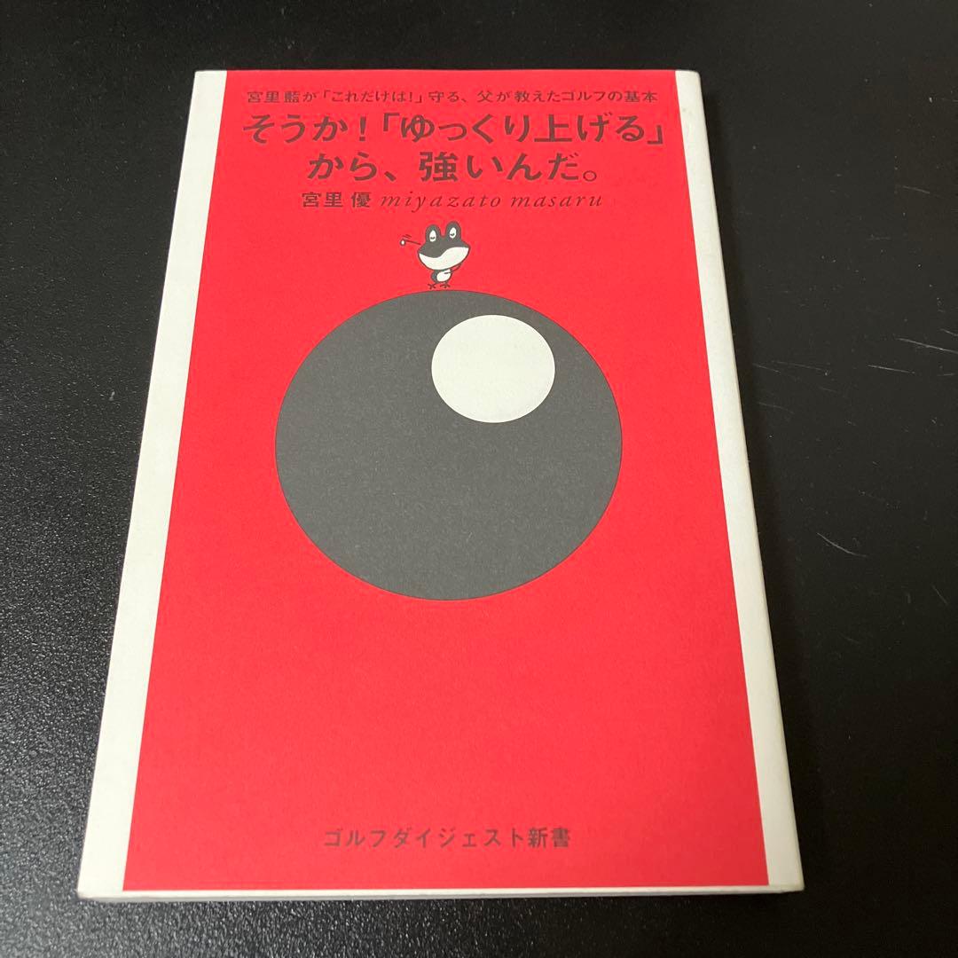 【売約済】そうか！「ゆっくり上げる」から、強いんだ。／宮里 優