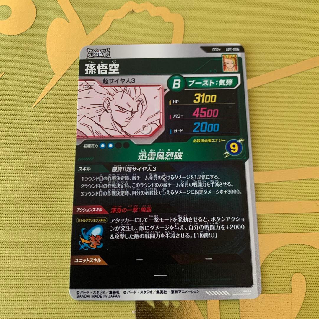ドラゴンボール スーパーダイバーズ アドバンスパック 孫悟空GDR★