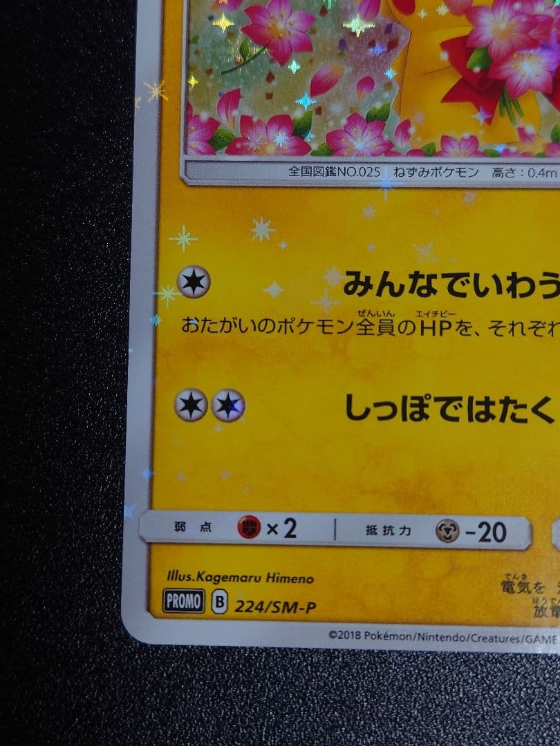 【美品】ピカチュウ 224/SM-P PROMO