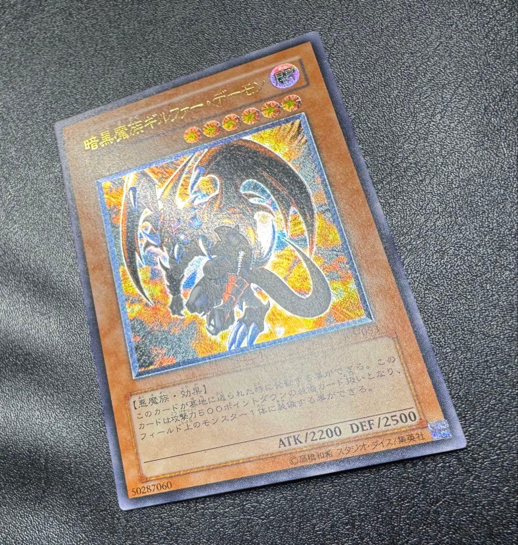 暗黒魔族ギルファーデーモン/ 悪魔族/遊戯王カード/レリーフ
