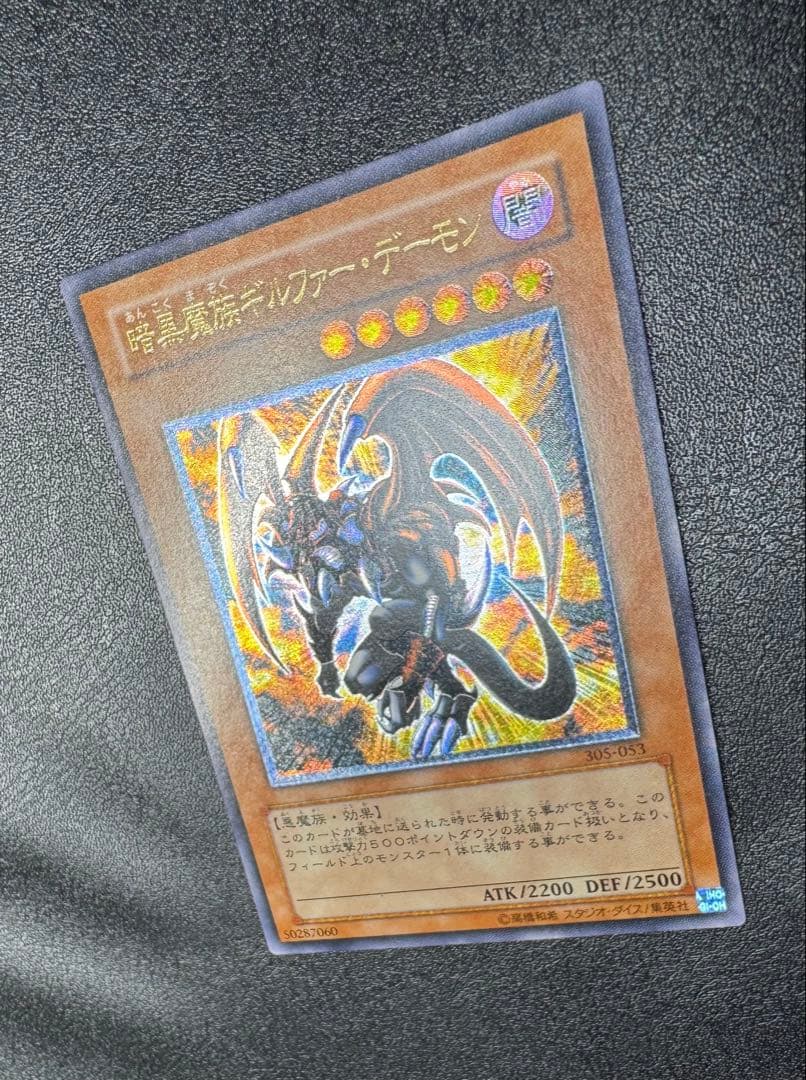 暗黒魔族ギルファーデーモン/ 悪魔族/遊戯王カード/レリーフ