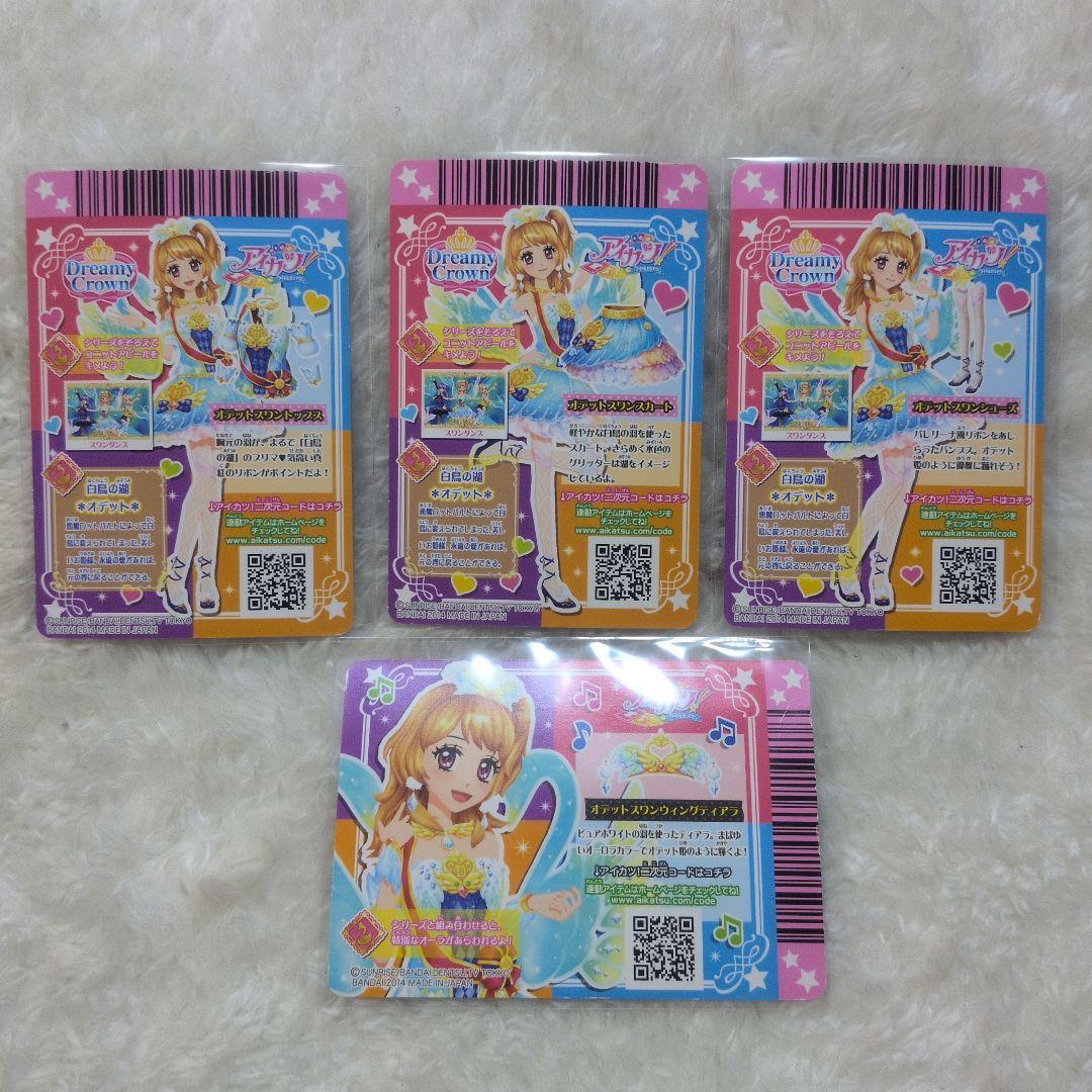 アイカツ！オデットスワンコーデ 大空あかり